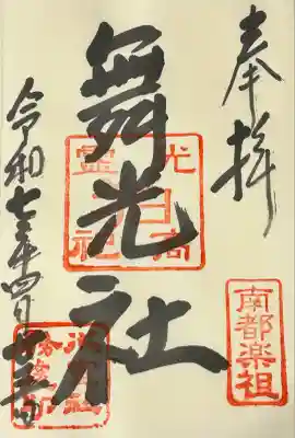 舞光社（氷室神社末社）(奈良県)