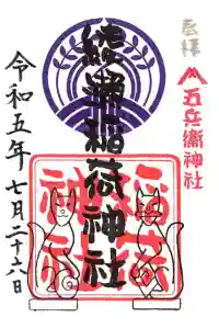 綾瀬稲荷神社の御朱印 2024年02月05日(月)投稿