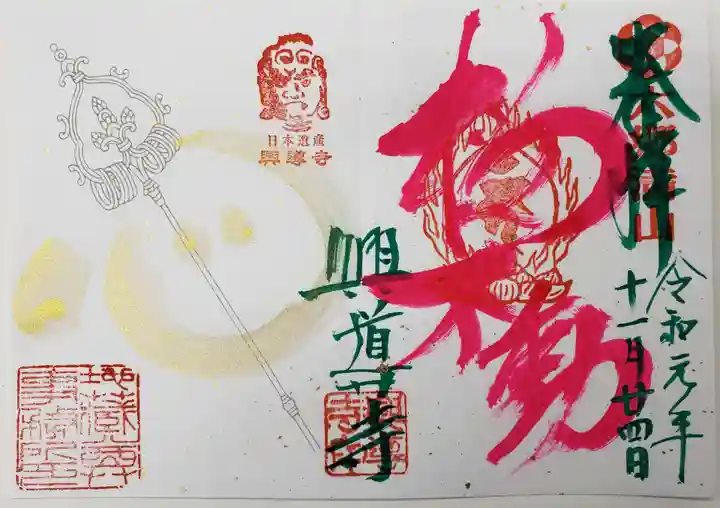 興導寺の御朱印