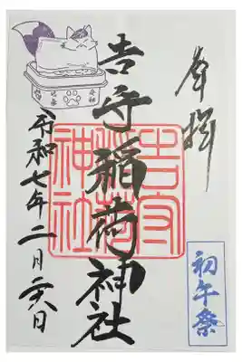 下高井戸八幡神社の初午詣で御朱印