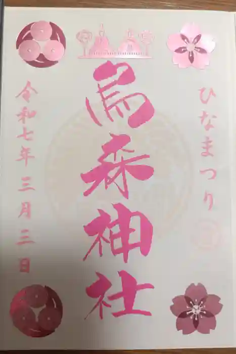 烏森神社の御朱印