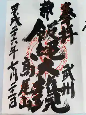 高尾山薬王院(東京都)