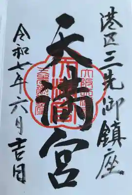 三先天満宮の御朱印