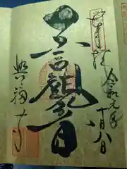 興福寺の御朱印