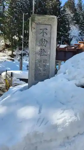 竹之高地不動社(新潟県)