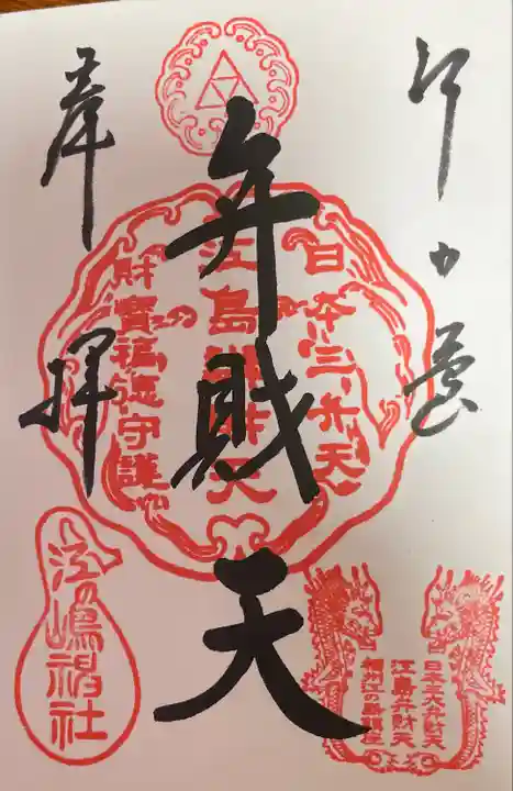 江島神社の御朱印