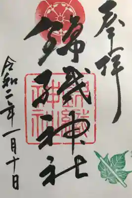 錦織神社の御朱印