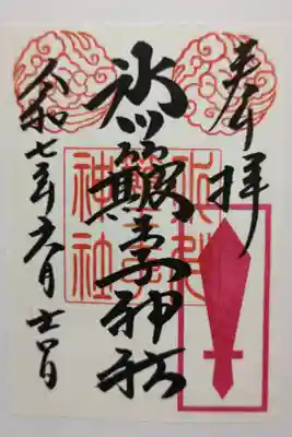 宮司さまがご不在だったため書置きを頂きました。氷川簸王子神社と旧社名と赤い剣の印。
中山神社は中氷川神社とも呼ぼれ武蔵一宮の一部とする説もあります。氷川三社の二社目。
御祭神　大己貴命、須佐之男命、稲田姫命

