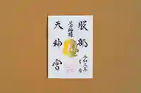 足の神様 服部天神宮の御朱印