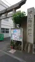 吹上稲荷神社の鳥居