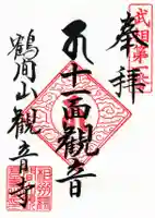 観音寺の御朱印