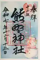 熊野神社(東京都)