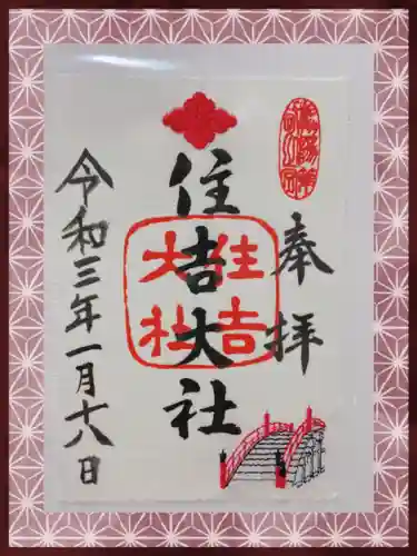 住吉大社の御朱印