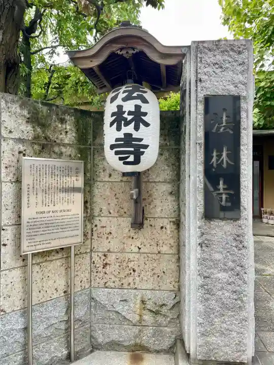 法林寺(東京都)