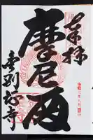 金剛證寺の御朱印