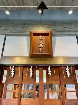 烏森神社(東京都)