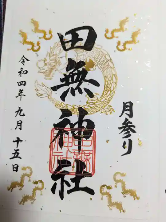 田無神社の御朱印
