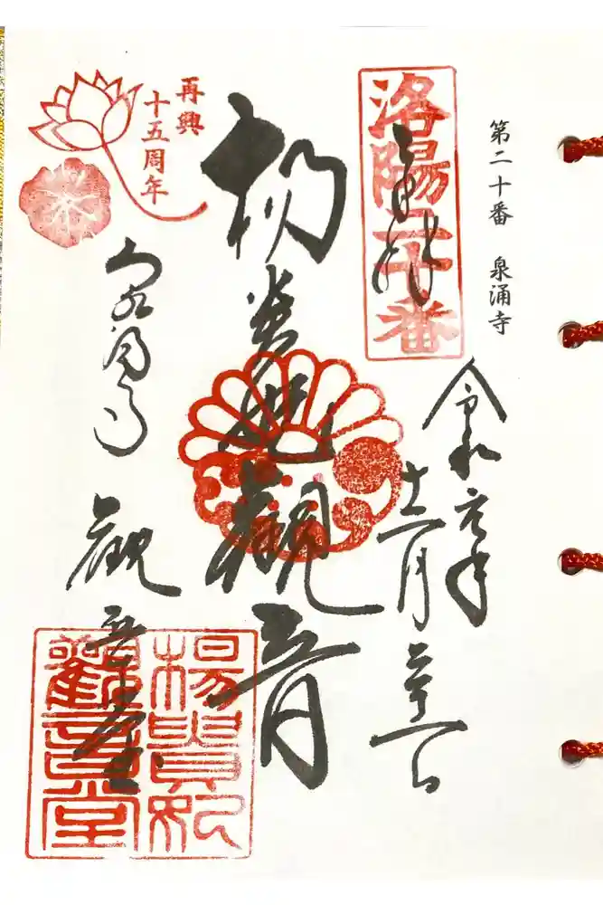 御寺 泉涌寺の御朱印