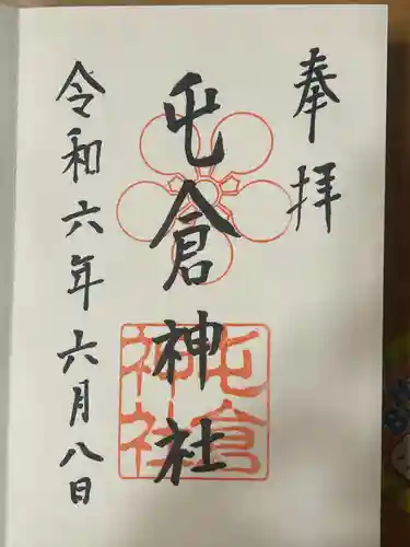 屯倉神社(大阪府)