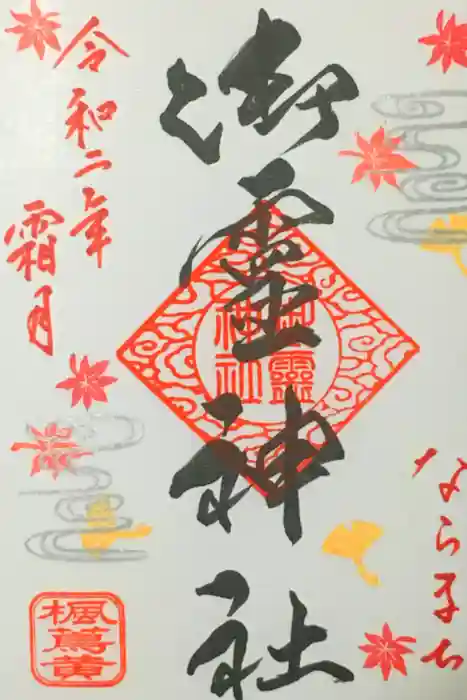 御霊神社の御朱印