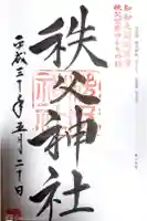 秩父神社の御朱印