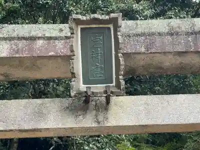 岩神社(奈良県)