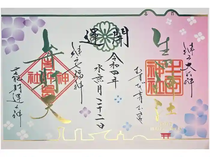 生田神社の御朱印
