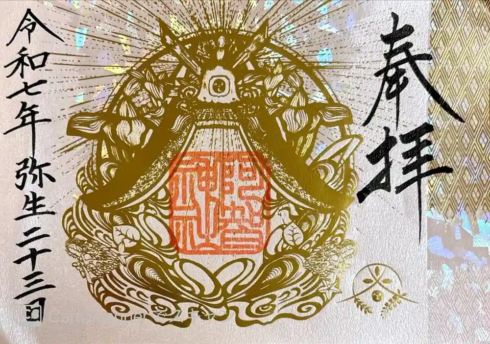 阿智神社の御朱印