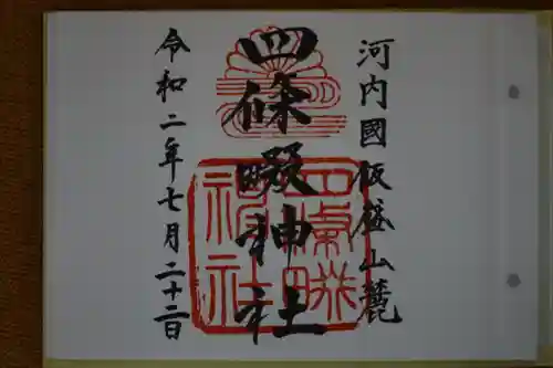 四條畷神社の御朱印