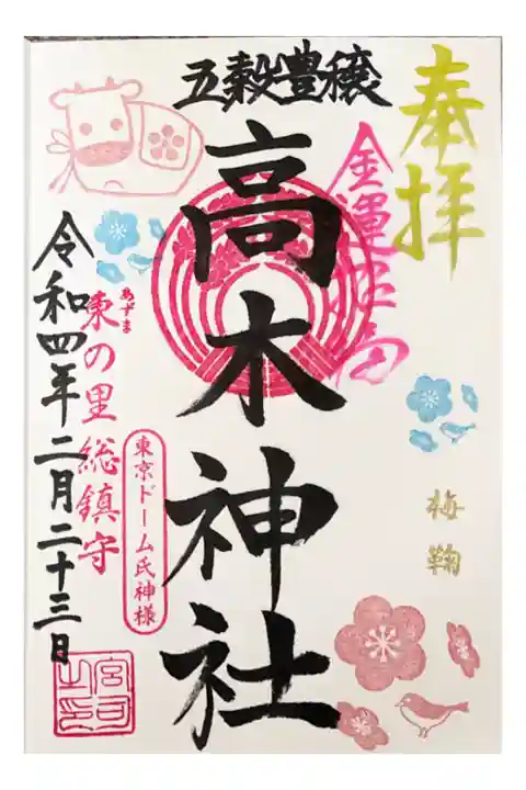 摂社 高木神社の御朱印
500円