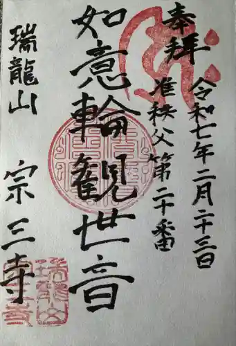 宗三寺(神奈川県)