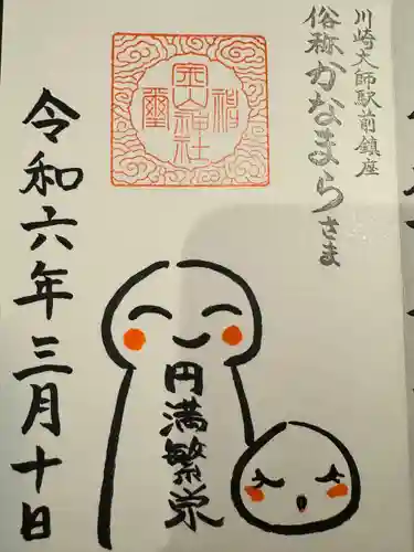 金山神社(若宮八幡宮境内社)(神奈川県)