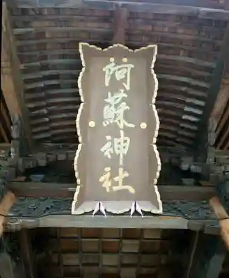 阿蘇神社(熊本県)