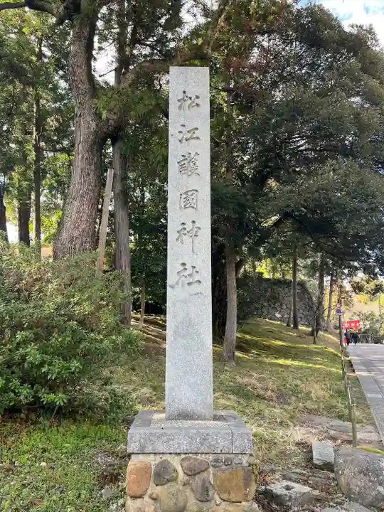 松江護國神社(島根県)