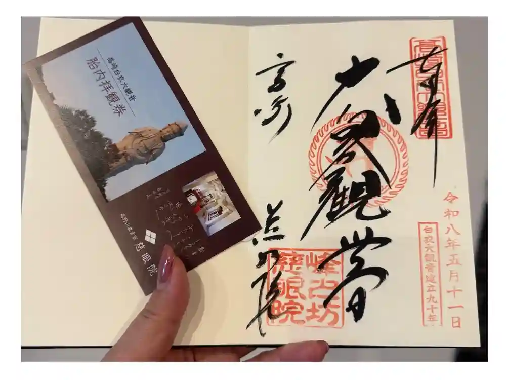 観音山慈眼院（高崎観音）の御朱印