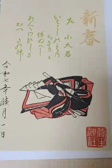 菅生神社の御朱印