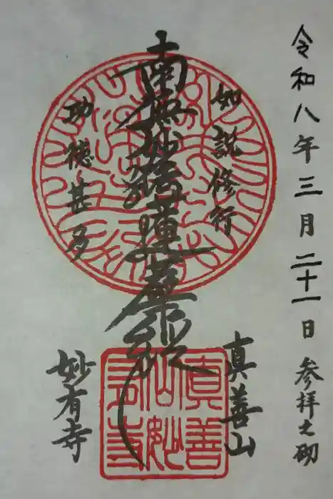 妙有寺の御朱印