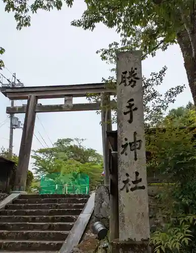 勝手神社(奈良県)