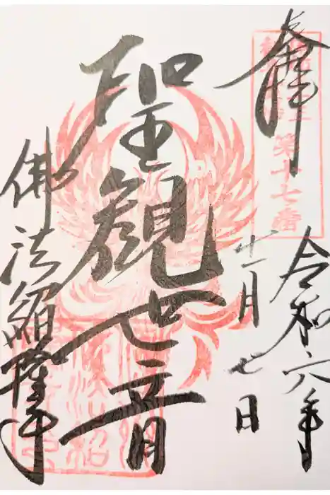 仏法紹隆寺の御朱印