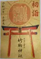 竹駒神社の御朱印