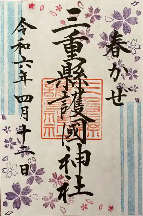 三重縣護國神社(三重県)