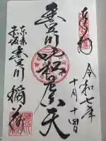 豊川稲荷東京別院の御朱印
