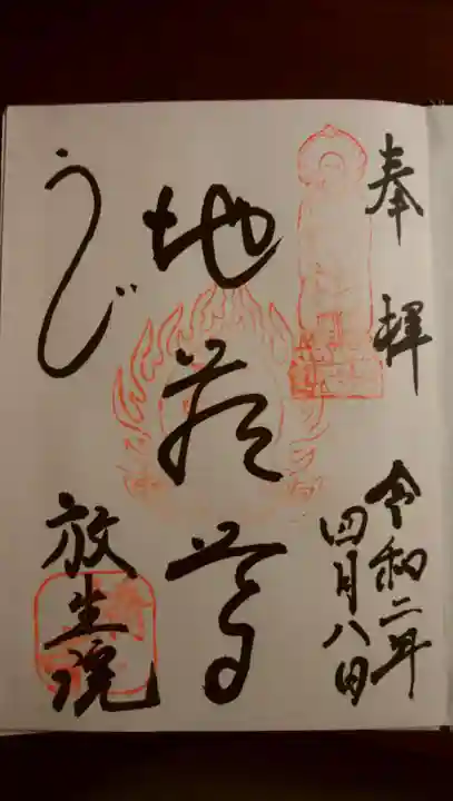 橋寺 放生院の御朱印