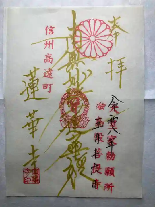 蓮華寺(長野県)