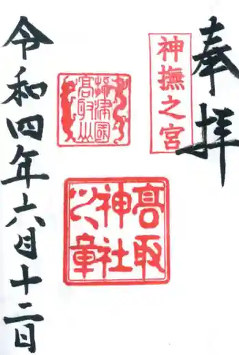 高取神社の御朱印 2022年06月