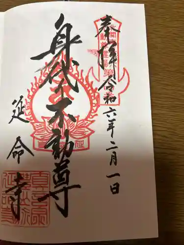 延命寺(身代り不動尊)(栃木県)