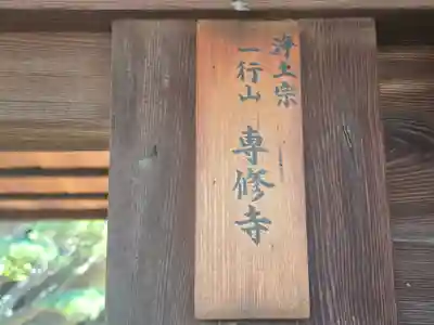 専修寺(和歌山県)