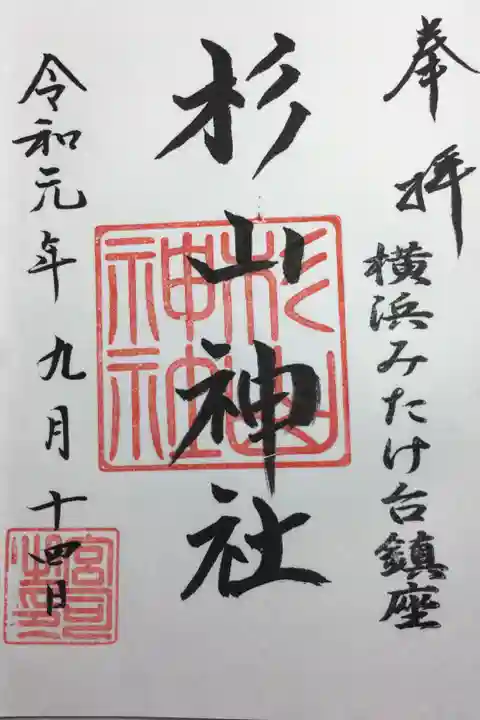 武州柿生琴平神社にて拝受