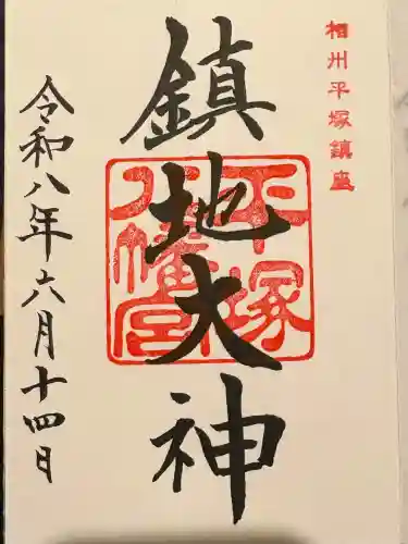 平塚八幡宮の御朱印