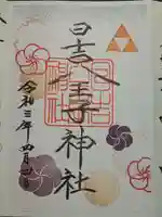 日吉八王子神社の御朱印